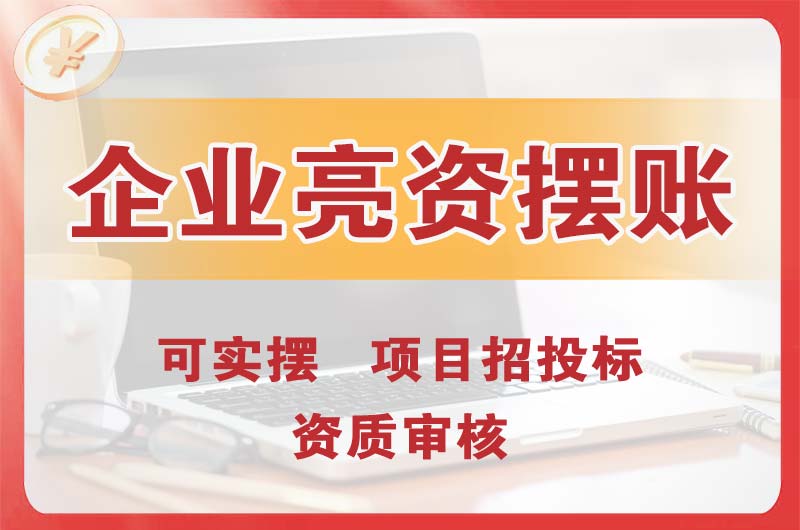 周口企业亮资摆账