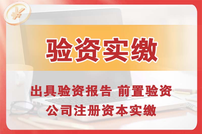 周口企业增资验资