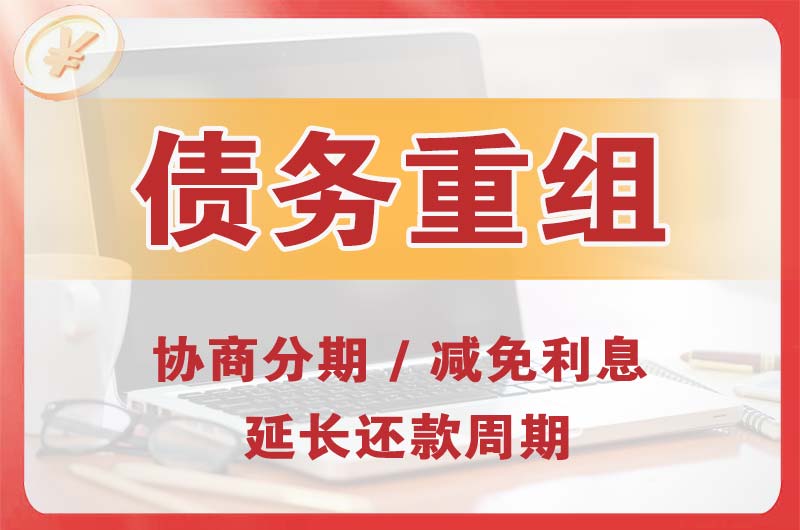 周口债务重组