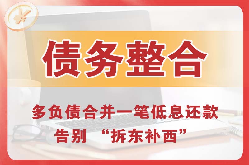 周口债务整合
