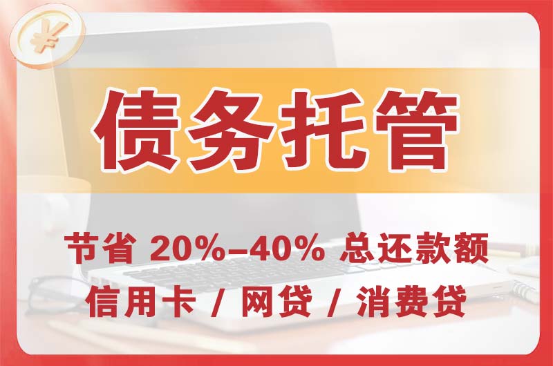 周口债务托管