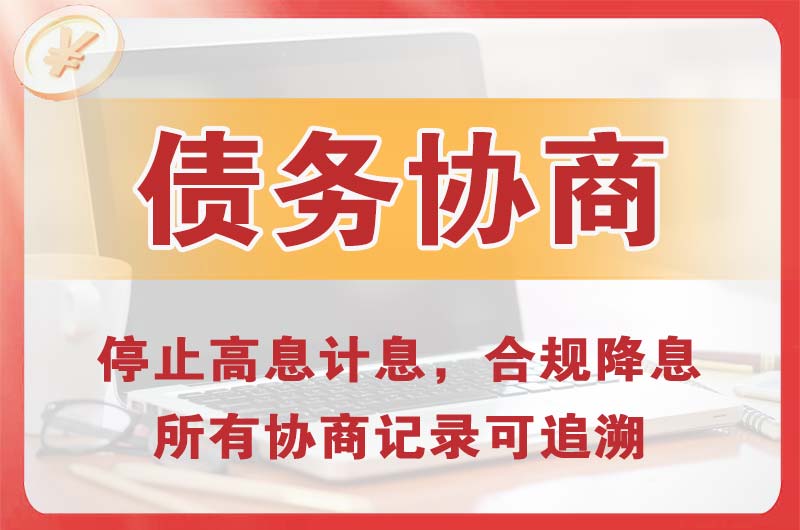 周口债务协商